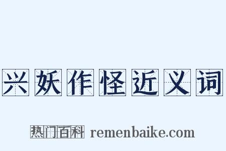 兴妖作怪近义词是什么意思的图片